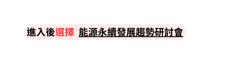 進入後選擇 能源永續發展趨勢研討會